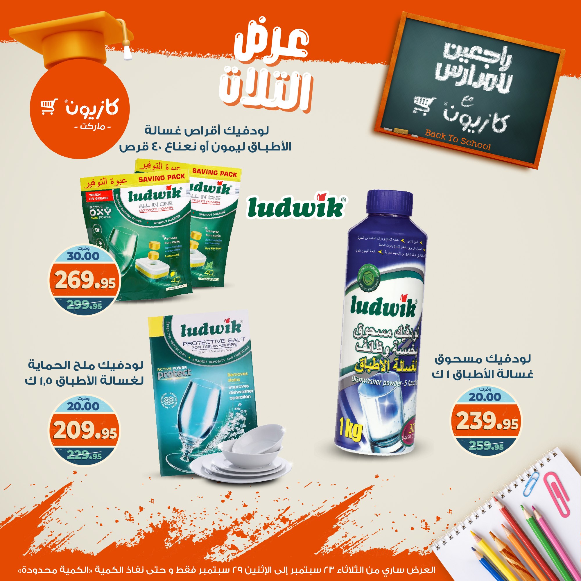 kazyon offers from 22sep to 4sep 2025 عروض كازيون من 22 سبتمبر حتى 4 سبتمبر 2025 صفحة رقم 54